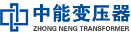容县油浸式变压器,容县变压器生产厂家_容县中能变压器厂家欢迎您